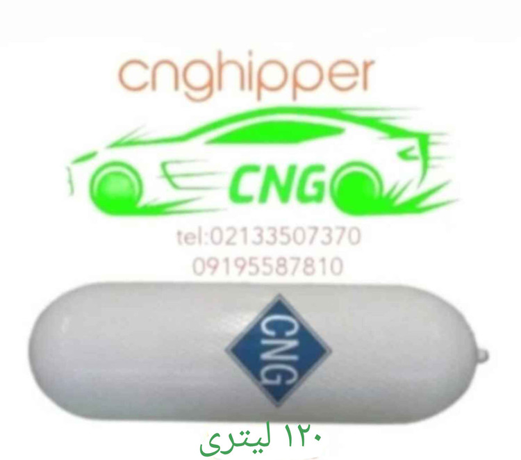 کپسول نیسان ۱۲۰ لیتری نو سی ان جی تولید ۲۰۲۲ انقضا ۲۰۳۷دا رای ایزو و استاندارد ۱۱۴۳۹