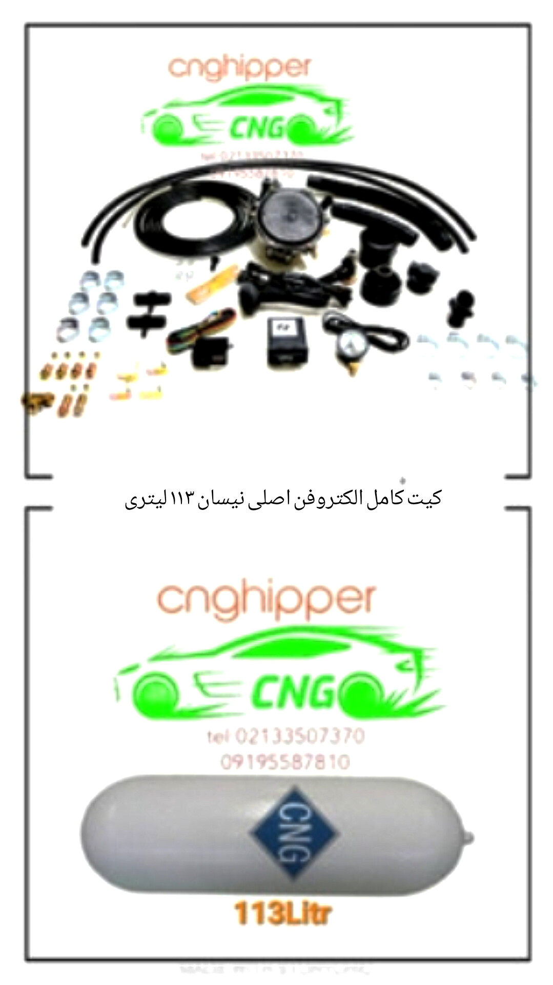 کیت نیسان ۱۱۳ لیتری سی ان جی با لوازم الکتروفن اصلی با پایه کپسول