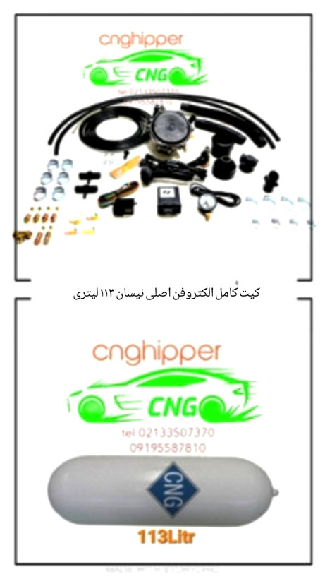کیت نیسان ۱۱۳ لیتری سی ان جی با لوازم الکتروفن اصلی با پایه کپسول
