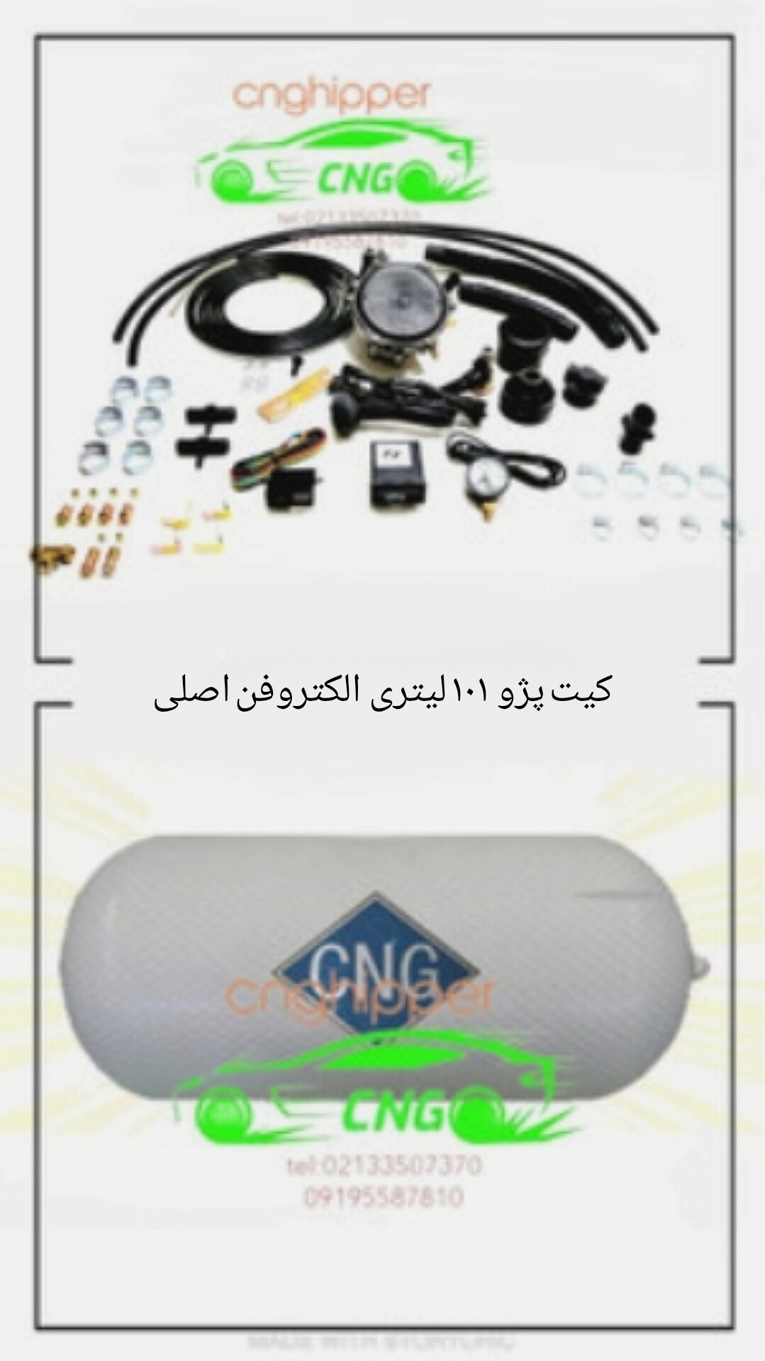 کیت پژو ۱۰۱ لیتری سی ان جی با لوازم الکتروفن اصلی با پایه کپسول